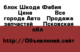 блок Шкода Фабия 2 2008 › Цена ­ 2 999 - Все города Авто » Продажа запчастей   . Псковская обл.